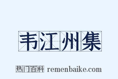 韦江州集是什么意思的图片